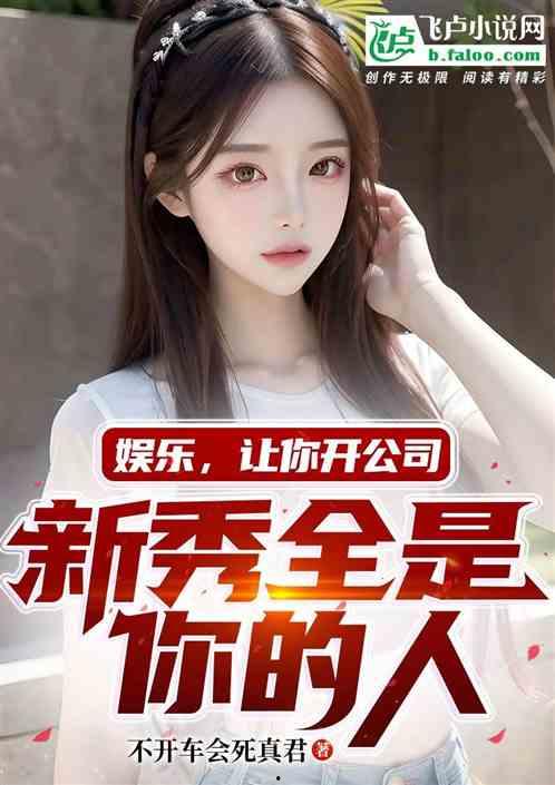 娱乐吃瓜酱好朋友小说,好朋友小说里的欢乐圈  第3张